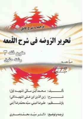 متون فقه 3 : ترجمه و شرح کامل تحریرالروضه فی شرح لمعه ( شهید اول سید محمد صدری )