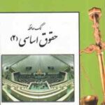 کمک حافظه حقوق اساسی 2 ( رفیق مصطفایی )