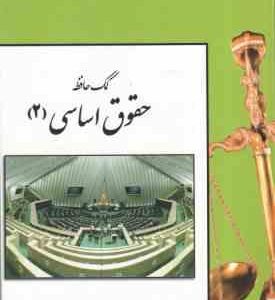 کمک حافظه حقوق اساسی 2 ( رفیق مصطفایی )