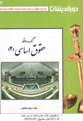کمک حافظه حقوق اساسی 2 ( رفیق مصطفایی )