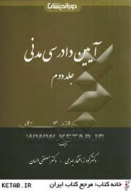 آیین دادرسی مدنی جلد دوم ( گودرز افتخار جهرمی مصطفی السان ) دوراندیشان