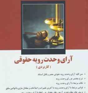 آرای وحدت رویه حقوقی کاربردی ( مهدی فلاح خاریکی ) دوراندیشان