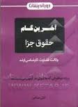 آخرین گام حقوق جزا ( علی حدادی ) دور اندیشان