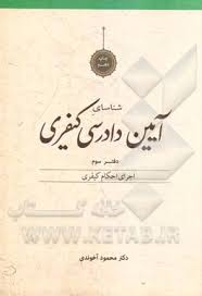 شناسایی آیین دادرسی کیفری دفتر سوم : اجرای احکام کیفری ( محمود آخوندی )