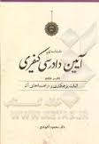 شناسایی آیین دادرسی کیفری دفتر هفتم : اثبات بزهکاری و راهنماهای آن ( محمود آخوندی )