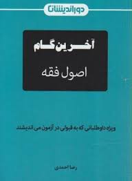 آخرین گام اصول فقه ( رضا احمدی ) دوراندیشان