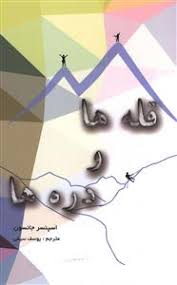 قله ها و درها