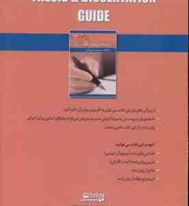 راهنمای پایان نامه با تاکید بر مدیریت ورزشی ( حمید قاسمی – سارا کشتکر )
