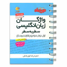 کتابهای کنکور مهر و ماه واژگان زبان انگلیسی سطر به سطر