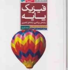 فیزیک پایه : رشته ریاضی فیزیک و علوم تجربی ( محمد نصیری )