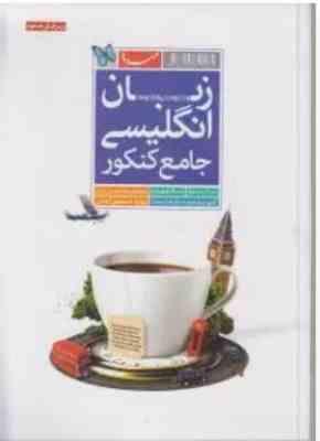 زبان انگلیسی جامع کنکور ( محمدرضا معدن نژاد بهاره اسمعیل آبادی )