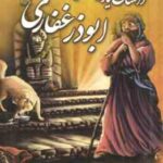 داستان یار راستگوی پیامبر ( ص ) ابوذر غفاری ( محسن ماجراجو ) مجموعه یاران