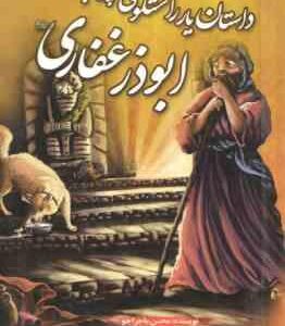 داستان یار راستگوی پیامبر ( ص ) ابوذر غفاری ( محسن ماجراجو ) مجموعه یاران