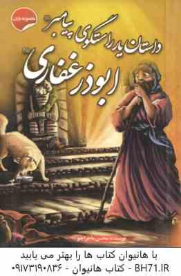 داستان یار راستگوی پیامبر ( ص ) ابوذر غفاری ( محسن ماجراجو ) مجموعه یاران