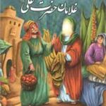 داستان قنبر و ابولولو غلامان حضرت علی ( ع ) ( محسن ماجراجو ) مجموعه یاران