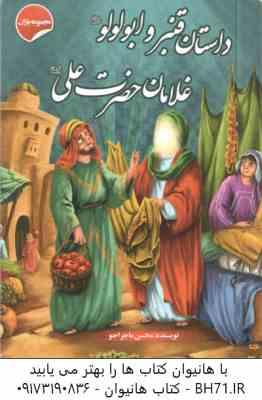 داستان قنبر و ابولولو غلامان حضرت علی ( ع ) ( محسن ماجراجو ) مجموعه یاران