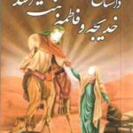 داستان مادران امت خدیجه و فاطمه بنت اسد ( ع ) ( محسن ماجراجو مصطفی صمدیان ) مجموعه یاران