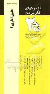 آزمونهای کاربردی حقوق اداری 1 ( منوچهر طباطبایی موتمنی مهدی قراری )