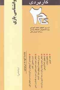 روان شناسی بازی ( محمدعلی احمدوند زیبا برقی ایرانی ) آزمونهای کاربردی