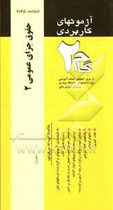 آزمونهای کاربردی حقوق جزای عمومی ( هوشنگ شامبیاتی رضا زمانزاده )