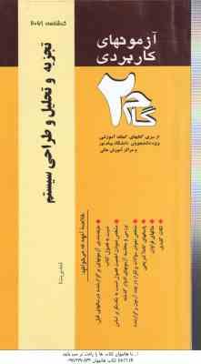 تجزیه و تحلیل و طراحی سیستم ( شمس السادات زاهدی - سلیمی ) آزمونهای کاربردی
