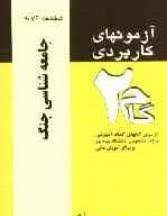 جامعه شناسی جنگ ( ادیبی سده مهوش لطفی حاجی آبادی ) آزمونهای کاربردی