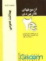 آزمونهای کاربردی بهداشت عمومی