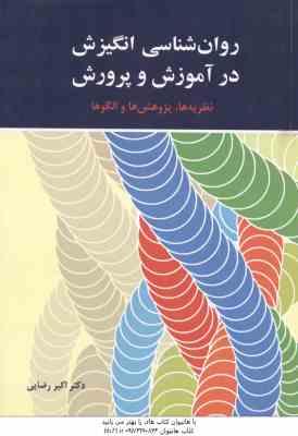 روان شناسی انگیزش در آموزش و پرورش ( اکبر رضایی ) نظریه ها ، پژوهش ها و الگو ها