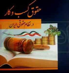 حقوق کسب و کار در نظام حقوقی ایران ( حسین فتحی )