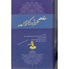 هندبوک قوانین حقوقی و کیفری عدالت ( ابراهیم انوری )