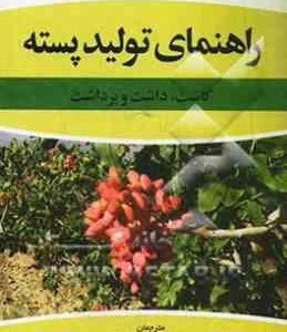 راهنمای تولید پسته ( لوئیز فرگوسن و دیگران مهندس ناصر صداقتی و همکاران ) کاشت داشت برداشت