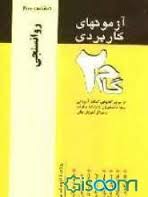 روان سنجی ( حمزه گنجی زیبا برفی ایرانی ) آزمونهای کاربردی