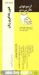 آزمونهای کاربردیThe study skills for student of English فنون یادگیری زبان