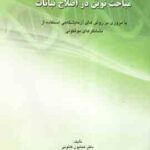 مباحث نوین در اصلاح نباتات ( همایون کانونی مهندس معروف خلیلی )