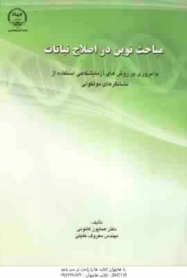 مباحث نوین در اصلاح نباتات ( همایون کانونی مهندس معروف خلیلی )