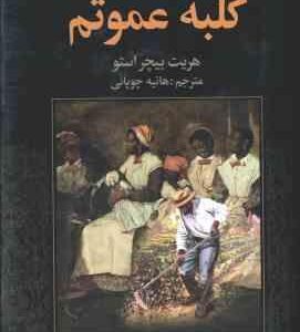کلبه عموتم ( هریت بیچر استو هانیه چوپانی )