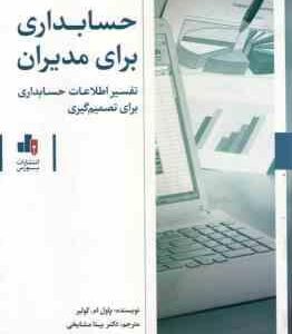 حسابداری برای مدیران ( پاول ام. کولیر بیتا مشایخی ) تفسیر اطلاعات حسابداری برای تصمیم گیری