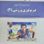 فیزیولوژی ورزش 2 ( حجت الله نیکبخت احمدی بخشنده ) بانک سوالات و حل خودآزمایی های