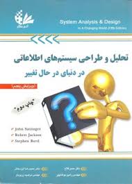 تحلیل و طراحی سیستم های اطلاعاتی در دنیای در حال تغییر ( حسن فلاح رامین مولاناپور )