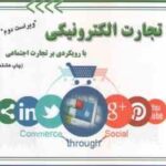 تجارت الکترونیکی با رویکردی بر تجارت اجتماعی ( محمد فتحیان رامین مولاناپور ) ویراست 2