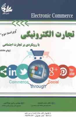تجارت الکترونیکی با رویکردی بر تجارت اجتماعی ( محمد فتحیان رامین مولاناپور ) ویراست 2
