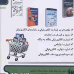 تجارت الکترونیکی با رویکردی بر تجارت اجتماعی ( محمد فتحیان رامین مولاناپور ) ویراست 2