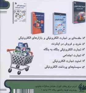 تجارت الکترونیکی با رویکردی بر تجارت اجتماعی ( محمد فتحیان رامین مولاناپور ) ویراست 2