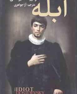 ابله ( فئودور داستایوفسکی آرا جواهری ) 2 جلدی