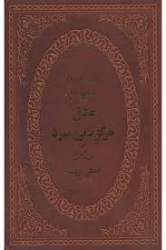 عشق هرگز نمی میرد ( بلندی های بادگیر ) ( رقعی چرم پارمیس )