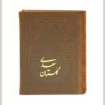 گلستان سعدی ( جیبی چرم پارمیس )
