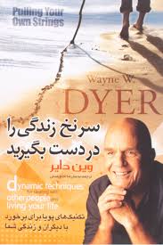 سر نخ زندگی را در دست بگیرید ( وین دایر محمدرضا اخلاق منش ) تکنیک های پویا برای برخورد با دیگران و