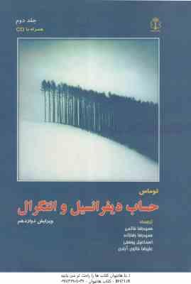 حساب دیفرانسیل و انتگرال توماس جلد 2 ( توماس حاتمی رضازاده یوسفی خاتون آبادی ) ویرایش 12