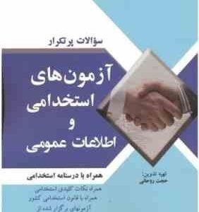 سوالات پرتکرار آزمون های استخدامی و اطلاعات عمومی ( حجت روحانی )