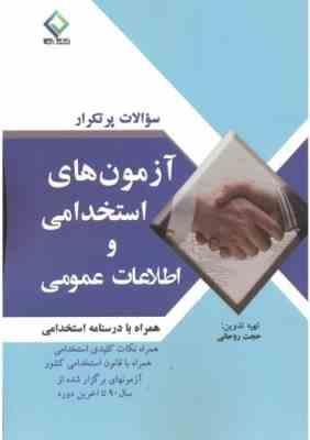 سوالات پرتکرار آزمون های استخدامی و اطلاعات عمومی ( حجت روحانی )